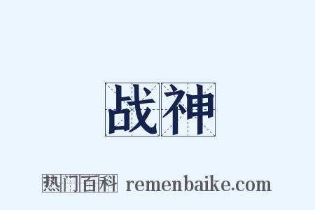 战神是什么意思的图片